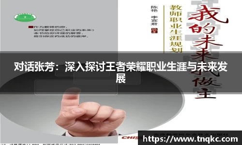 对话张芳：深入探讨王者荣耀职业生涯与未来发展