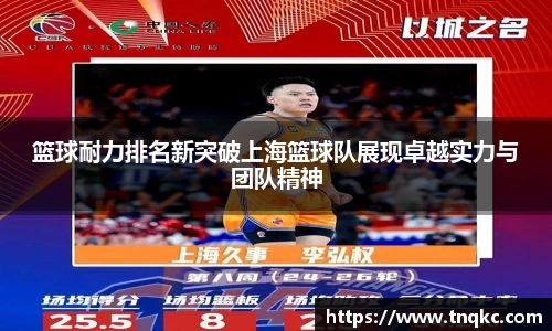 篮球耐力排名新突破上海篮球队展现卓越实力与团队精神