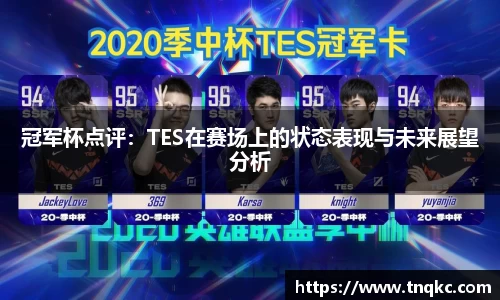 冠军杯点评：TES在赛场上的状态表现与未来展望分析
