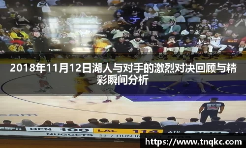 2018年11月12日湖人与对手的激烈对决回顾与精彩瞬间分析
