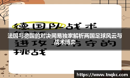 法国与德国的对决网易独家解析两国足球风云与战术博弈