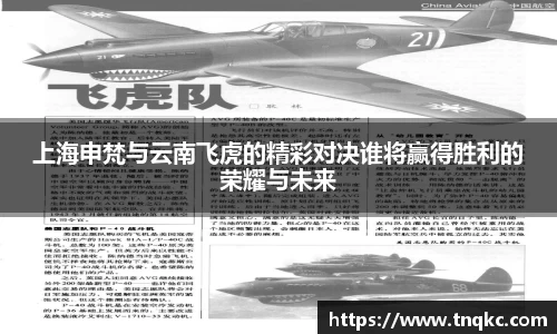 上海申梵与云南飞虎的精彩对决谁将赢得胜利的荣耀与未来