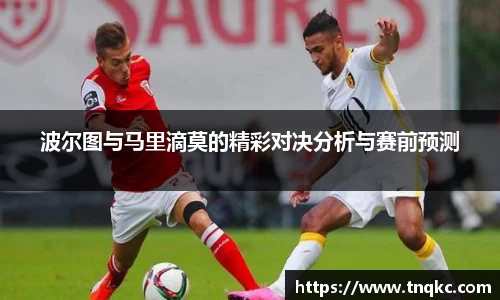 波尔图与马里滴莫的精彩对决分析与赛前预测
